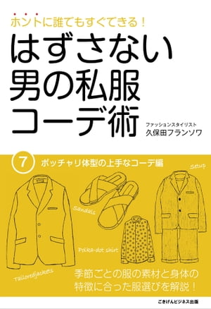 ホントに誰でもすぐできる！はずさない男の私服コーデ術（７）