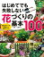 はじめてでも失敗しない花づくりの基本100【電子書籍】[ 古賀 有子 ]