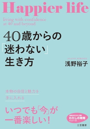 ４０歳からの「迷わない」生き方