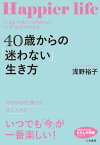 40歳からの「迷わない」生き方 本物の自信と魅力を手に入れる【電子書籍】[ 浅野裕子 ]