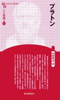 プラトン【電子書籍】[ 中野幸次 ]