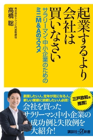 起業するより会社は買いなさい サラリーマン・中小企業のためのミニM&Aのススメ【電子書籍】[ 高橋聡 ]