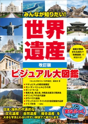 みんなが知りたい！ 世界遺産 改訂版 ビジュアル大図鑑【電子書籍】[ 「みんなが知りたい！ 世界遺産」編集室 ]