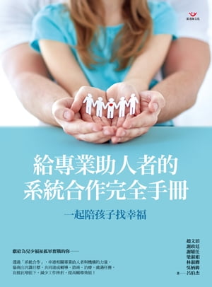 一起陪孩子找幸福：給專業助人者的系統合作完全手冊