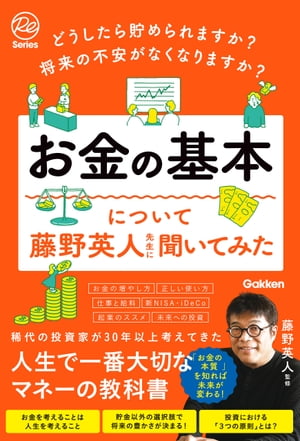 どうしたら貯められますか？ 将来の不安がなくなりますか？ お金の基本について藤野英人先生に聞いてみた