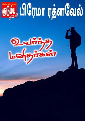 உயர்ந்த மனிதர்கள்