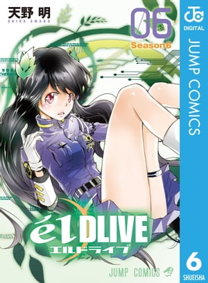 エルドライブ【elDLIVE】 6