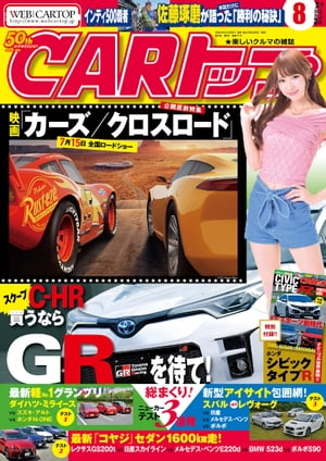 CARトップ 2017年 8月号