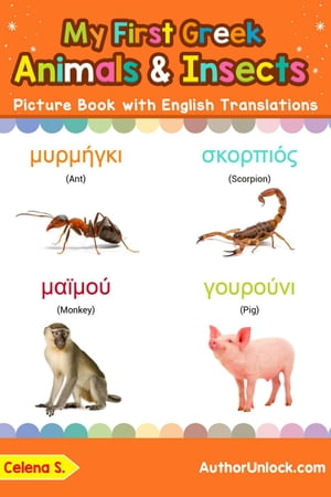 My First Greek Animals &Insects Picture Book with English Translations Teach &Learn Basic Greek words for Children, #2Żҽҡ[ Celena S. ]