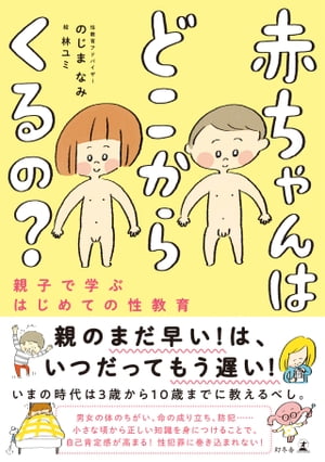 赤ちゃんはどこからくるの？　親子で学ぶはじめての性教育【電子書籍】[ のじまなみ ]