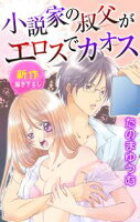Love Jossie 小説家の叔父がエロスでカオス【期間限定無料版】 story01