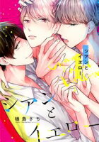 【期間限定 無料お試し版 閲覧期限2020年8月19日】シアンとイエロー(1) セフレと彼氏と、歪んだSM3P