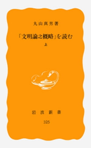 「文明論之概略」を読む　上