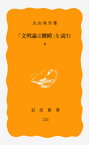 「文明論之概略」を読む　上【電子書籍】[ 丸山真男 ]