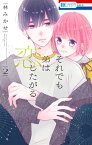 それでも弟は恋したがる【電子限定おまけ付き】 2【電子書籍】[ 林みかせ ]