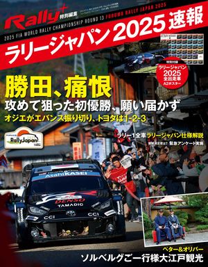 RALLY PLUS 特別編集 フォーラムエイト・ラリージャパン 2025 速報【電子書籍】[ 三栄 ]