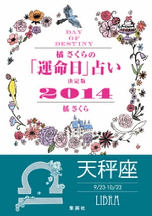 【キャンペーン特別価格】橘さくらの「運命日」占い　決定版2014【天秤座】【電子書籍】[ 橘さくら ]