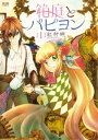 箱庭とパピヨン【電子書籍】 紅村岬