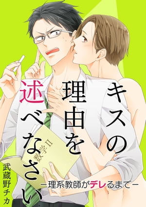 キスの理由を述べなさいー理系教師がデレるまでー【電子書籍】[ 武蔵野チカ ]