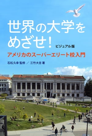 ビジュアル版世界の大学をめざせ