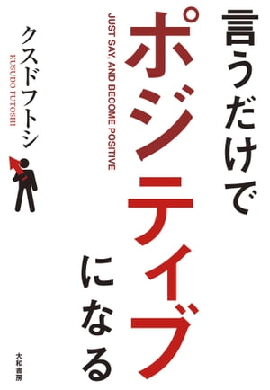 言うだけでポジティブになる