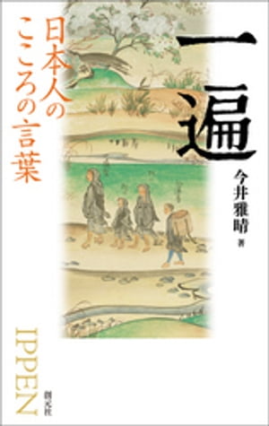 日本人のこころの言葉　一遍