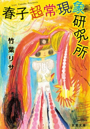 春子超常現象研究所【電子書籍】[ 竹葉リサ ]