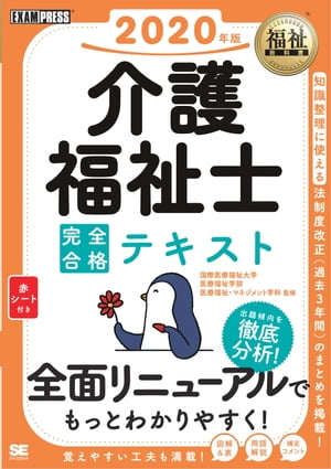 福祉教科書 介護福祉士 完全合格テキスト 2020年版