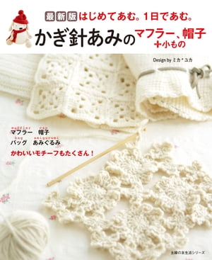 最新版 かぎ針あみのマフラー 帽子＋小もの【電子書籍】[ ミカ ユカ ]