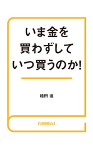 ＜p＞新型肺炎の流行、世界景気の不透明感で、リスク回避資産の金上昇が止まらない！　2020年2月、国内金価格は1g6,000円の大台を突破、NY金価格も再び1,600ドルの大台へ迫る（2/14時点1,586ドル）！　資産保全＆値上がり益が期待できるのは「金」だけ！　純金積立なら月1,000円からコツコツと資産形成できる。いまこそ金投資の始め時です。＜/p＞画面が切り替わりますので、しばらくお待ち下さい。 ※ご購入は、楽天kobo商品ページからお願いします。※切り替わらない場合は、こちら をクリックして下さい。 ※このページからは注文できません。