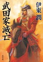 武田家滅亡【電子書籍】[ 伊東　潤 ]