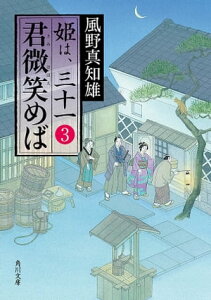 君微笑めば　姫は、三十一 3【電子書籍】[ 風野　真知雄 ]