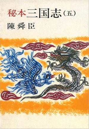 秘本三国志（五）　