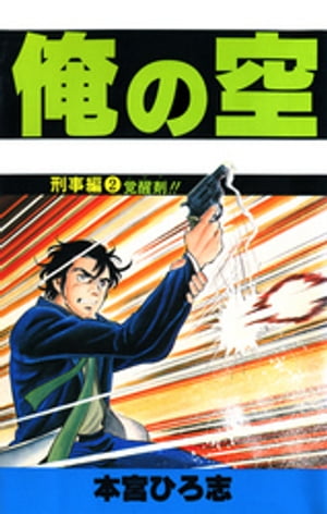 俺の空 刑事編（2）【電子書籍】 本宮ひろ志