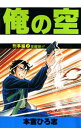 俺の空　刑事編（2）【電子書籍】[ 本宮ひろ志 ]