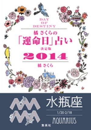 【キャンペーン特別価格】橘さくらの「運命日」占い　決定版2014【水瓶座】【電子書籍】[ 橘さくら ]