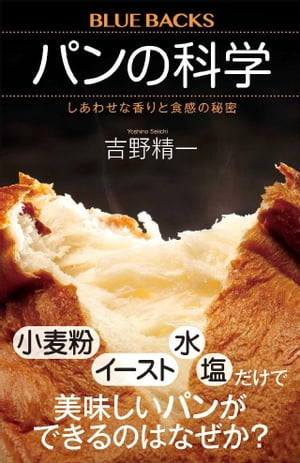 パンの科学　しあわせな香りと食感の秘密