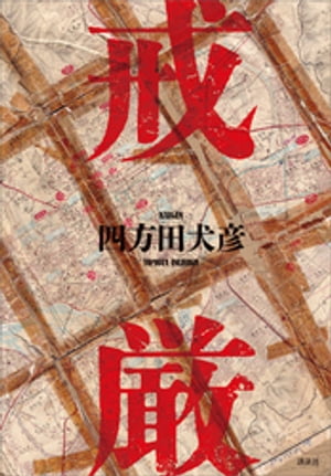 戒厳【電子書籍】[ 四方田犬彦 ]