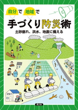 自分で地域で 手づくり防災術