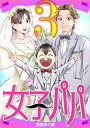 女子パパ（3）【電子書籍】[ 浅田め