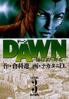 DAWN（ドーン）（３）【期間限定　無料お試し版】