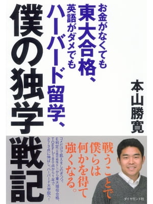 お金がなくても東大合格、英語がダメでもハーバード留学、僕の独学戦記