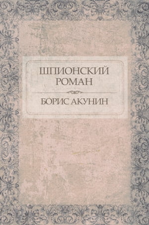 Shpionskij roman: Russian Language