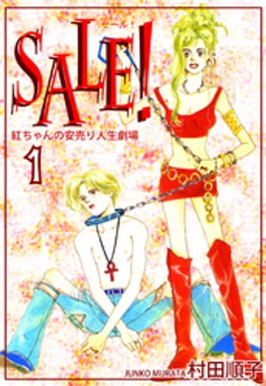 SALE！〜紅ちゃんの安売り人生劇場�