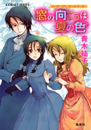 ヴィクトリアン・ローズ・テーラー12　窓の向こうは夏の色【電子書籍】[ 青木祐子 ]