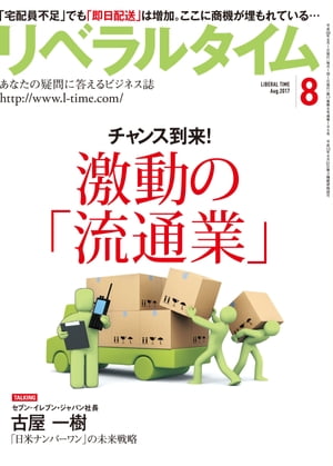 リベラルタイム2017年8月号