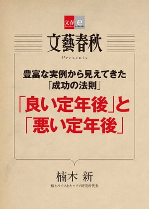 豊富な実例から見えてきた「成功の法則」　 「良い定年後」と「悪い定年後」【文春e-Books】【電子書籍】[ 楠木　新 ]