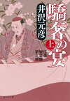 驕奢の宴（上）【電子書籍】[ 井沢元彦 ]