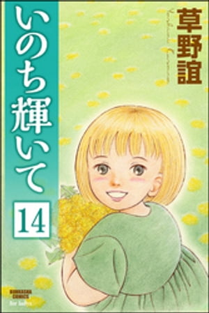 いのち輝いて（分冊版） 【第14話】