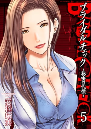 ブライダルチェック〜秘密の代償〜5【電子書籍】[ 安達拓実 ]